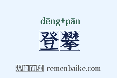 登攀是什么意思的图片